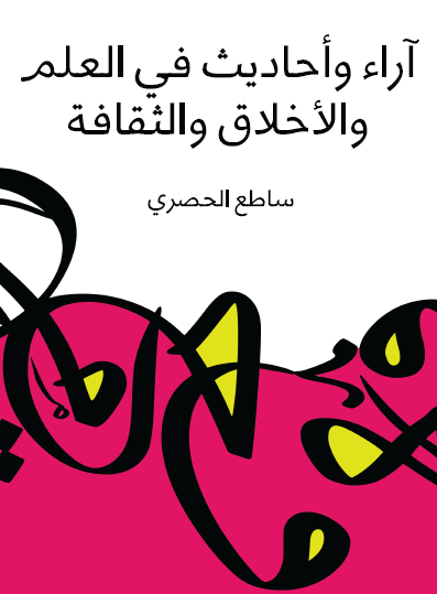 آراء وأحاديث في العلم والأخلاق والثقافة
