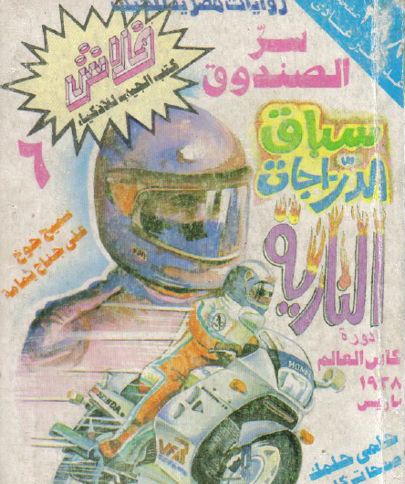 سر الصندوق - العدد السادس