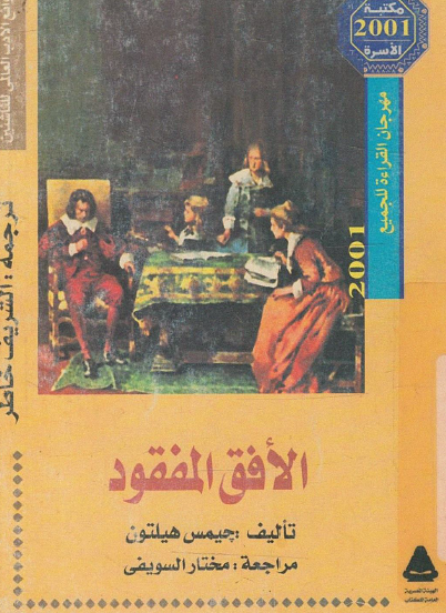الأفق المفقود - مكتبة الأسرة