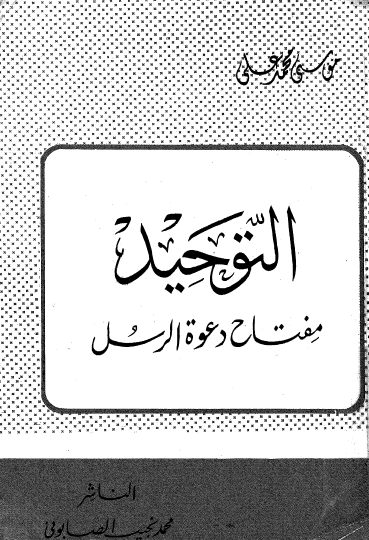 التوحيد مفتاح دعوة الرسل