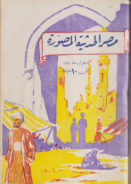 مجلة مصر الحديثة المصورة - 19 فبراير 1930