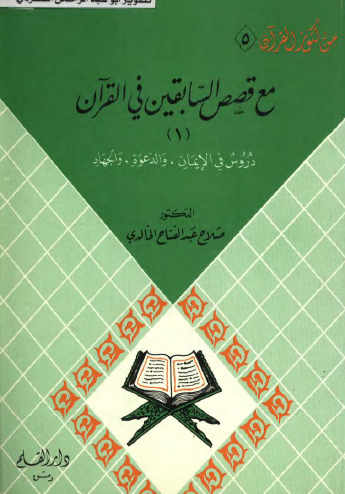 مع قصص السابقين في القرآن - الجزء الأول