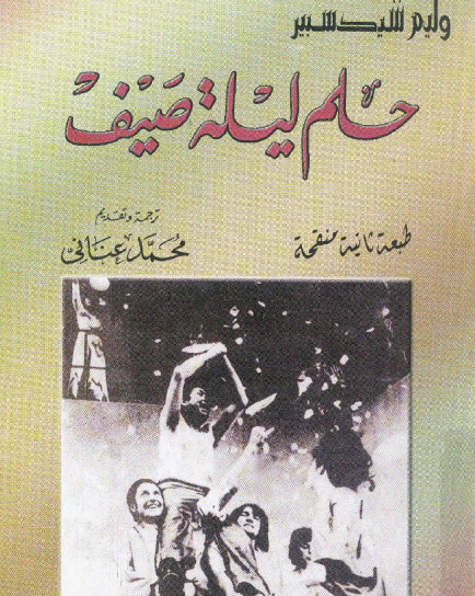 حلم ليلة صيف - ترجمة محمد عناني