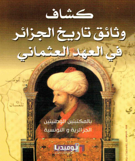 كشاف وثائق تاريخ الجزائر في العهد العثماني