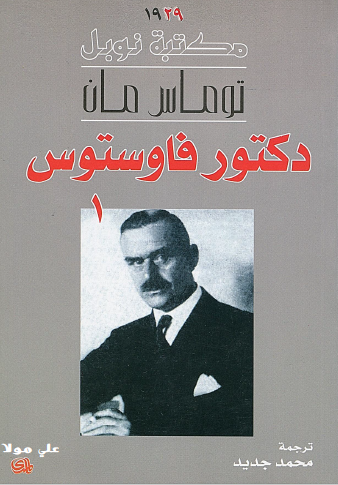 دكتور فاوستوس - الجزء الأول