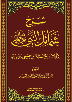 شرح شمائل النبي ﷺ