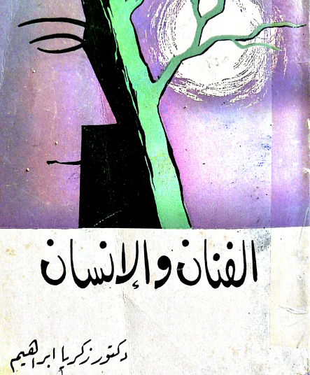 الفنان والإنسان