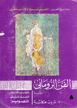 الفن الروماني