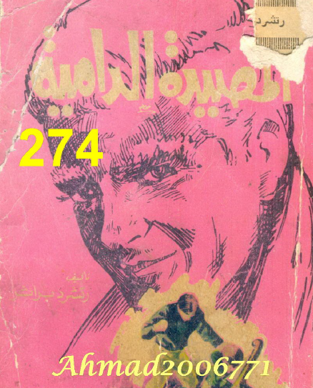 المصيدة الدامية