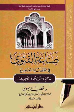 صناعة الفتوى في القضايا المعاصرة