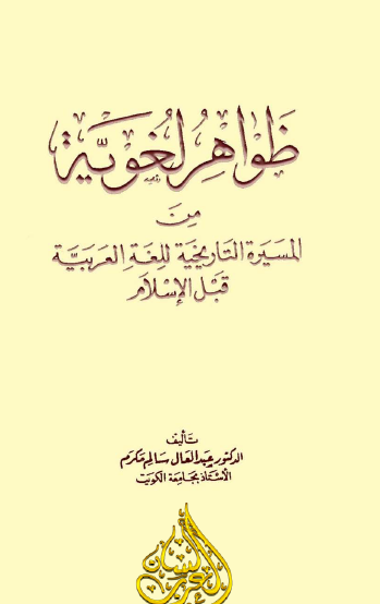 ظواهر لغوية من المسيرة التاريخية للغة العربية قبل الإسلام