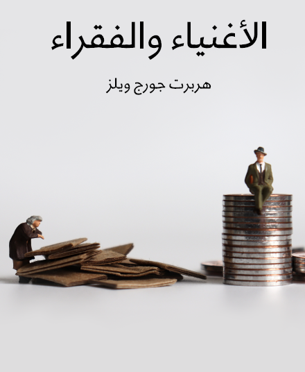الأغنياء والفقراء
