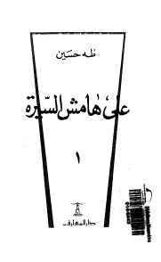 على هامش السيرة الجزء الأول