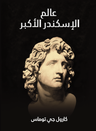 عالم الإسكندر الأكبر