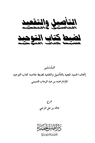 التأصيل والتقعيد لضبط كتاب التوحيد