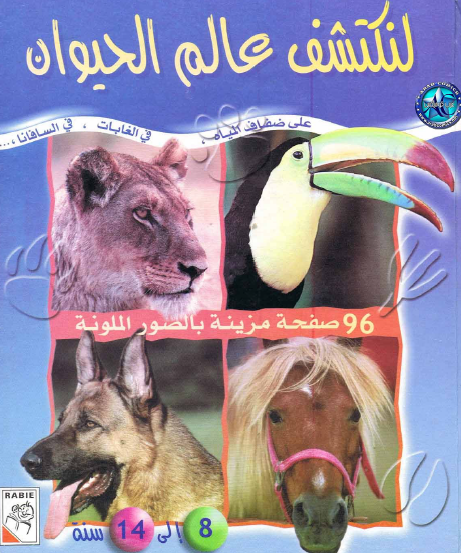 لنكتشف عالم الحيوان