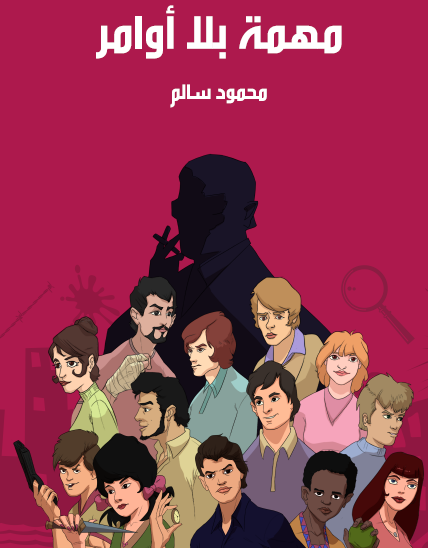 مهمة بلا أوامر