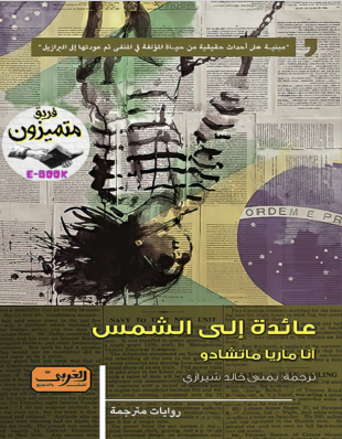 عائدة إلى الشمس