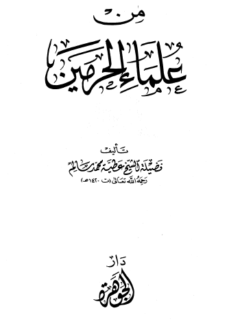 من علماء الحرمين - مجموعة الرسائل المدنية - الجزء الثامن