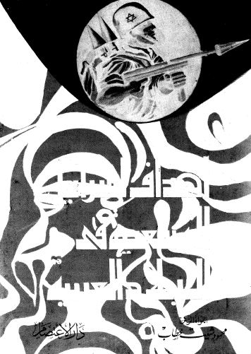 أهداف إسرائيل التوسعية في البلاد العربية