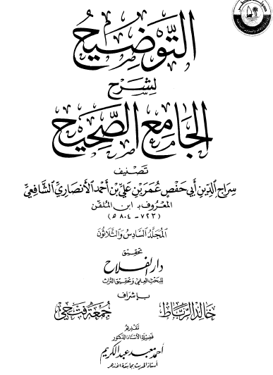 التوضيح لشرح الجامع الصحيح - المجلد السادس والثلاثون