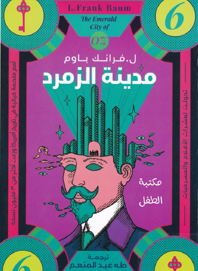 مدينة الزمرد