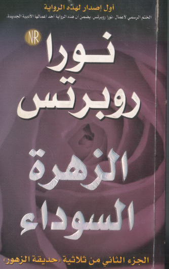 الزهرة السوداء - الجزء الثاني من ثلاثية حديقة الزهور