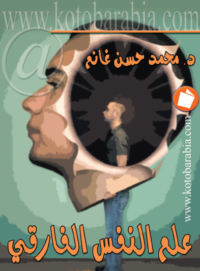 علم النفس الفارقي