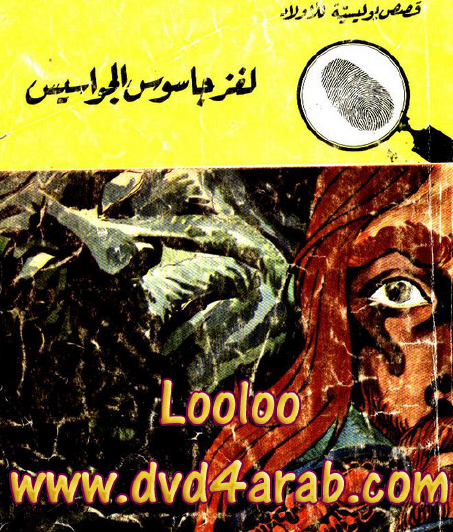 لغز جاسوس الجواسيس