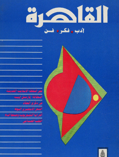 مجلة القاهرة العدد السادس