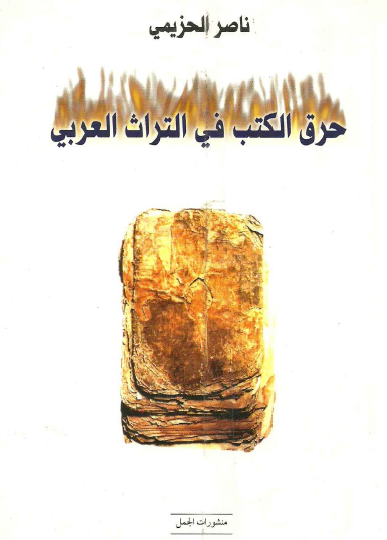 حرق الكتب في التراث العربي