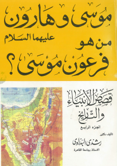 قصص الأنبياء والتاريخ - ج4 موسى وهارون عليهما السلام