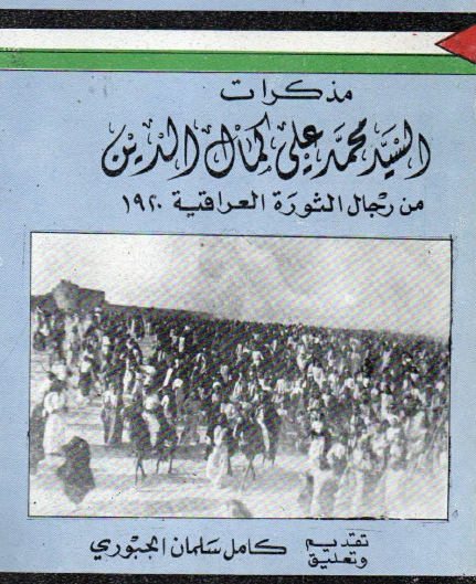 مذكرات السيد محمد علي كمال الدين من رجال الثورة العراقية 1920