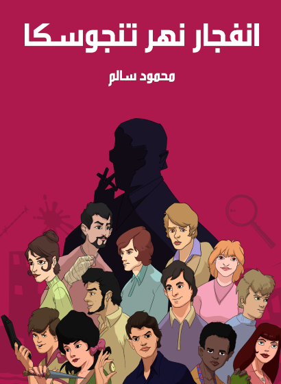 انفجار نهر تنجوسكا - مكتبة هنداوي