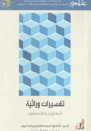 تفسيرات وراثية - المعقول واللامعقول