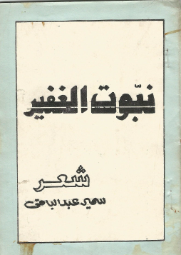 نبوت الغفير