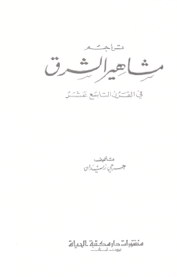تراجم مشاهير الشرق في القرن التاسع عشر - الجزء الثاني