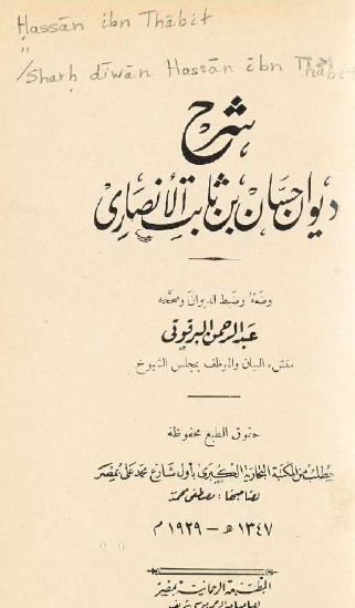 شرح ديوان حسان بن ثابت الأنصاري
