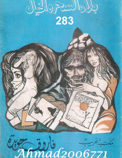 بلاد السحر والخيال