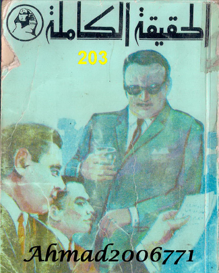 الحقيقة الكاملة