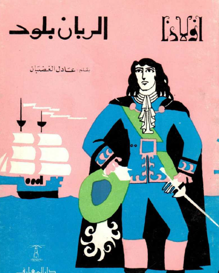 الربان بلود