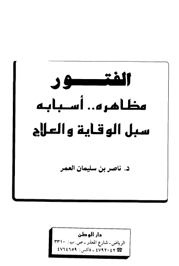 الفتور - مظاهره ، أسبابه ، سبل الوقاية والعلاج