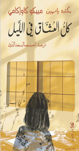 كل العشاق في الليل