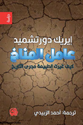 عامل المناخ - كيف غيرت الطبيعة مجرى التاريخ