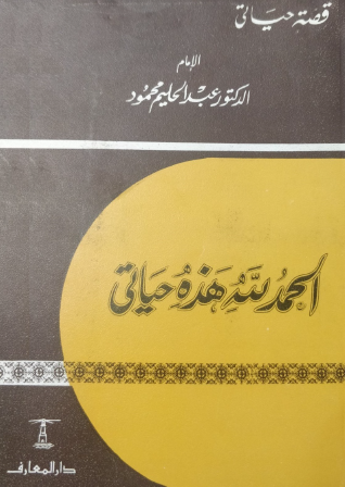 الحمد لله هذه حياتي