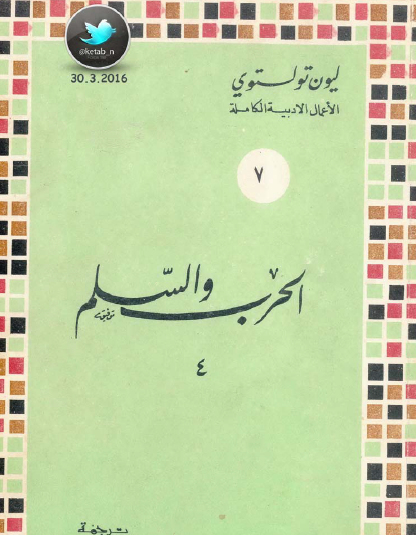 الحرب والسلم المجلد الرابع - وزارة الثقافة