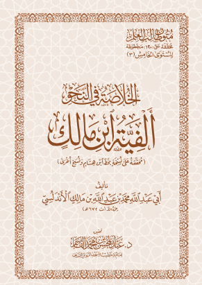 الخلاصة في النحو - ألفية ابن مالك