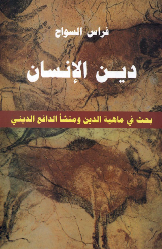 دين الإنسان - بحث في ماهية الدين ومنشأ الدافع الديني