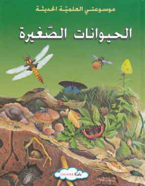 الحيوانات الصغيرة