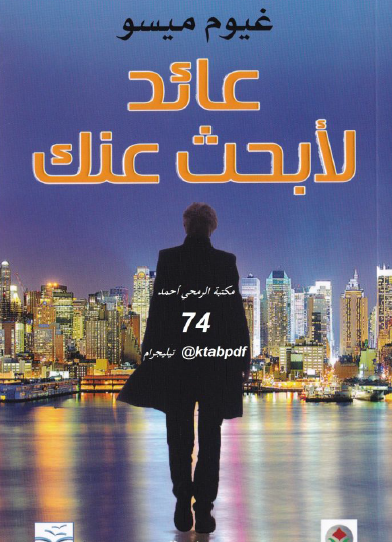 عائد لأبحث عنك